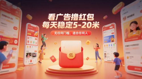 看广告撸红包，每天稳定5-20米，无任何门槛，适合任何人-知计