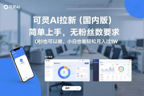 可灵AI拉新(国内版)，简单上手，无粉丝数要求，0粉也可以做，小白也能轻松月入过1W-知计