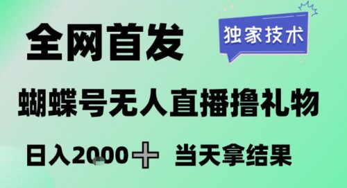 2026最新蝴蝶号无人直播掘金，独家技术，全网首发小白做了一个月收益3W，长期稳定可做【揭秘】-知计