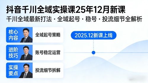 抖音千川全域全域实操课25年12月新课，千川全域最新打法，全域起号，稳号，投流细节全部都有-知计