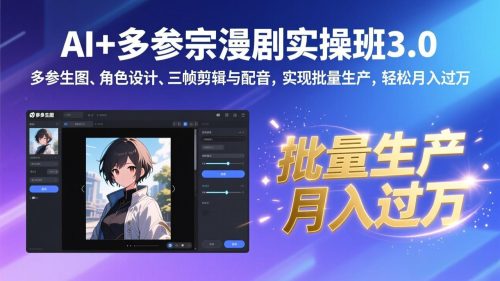 AI+多参宗漫剧实操班3.0：多参生图、角色设计、三帧剪辑与配音，实现批量生产，轻松月入过万-知计