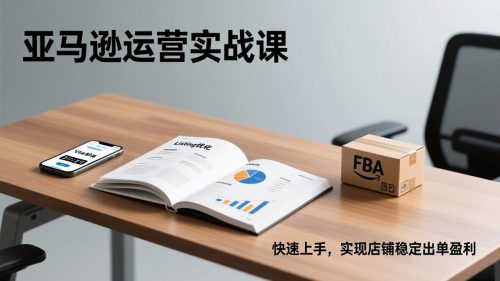 亚马逊运营实战课，Listing优化、Vine秒杀、FBA发货，快速上手，实现店铺稳定出单盈利-知计
