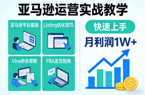 亚马逊运营实战教学，亚马逊平台+Listing优化+Vine秒杀+FBA发货等，快速上手，实现店铺月利润1W-知计