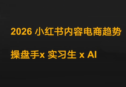 迪安·2026小红书内容电商趋势操盘手x实习生xAI-知计