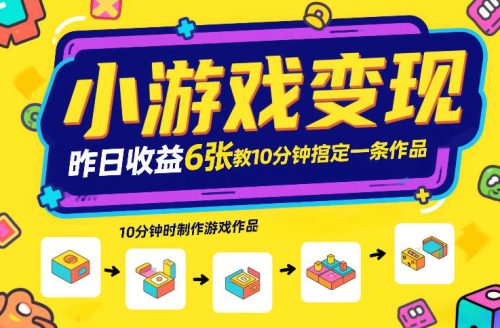 小游戏变现，昨日收益6张！游戏发行计划教你10分钟搞定一条作品-知计