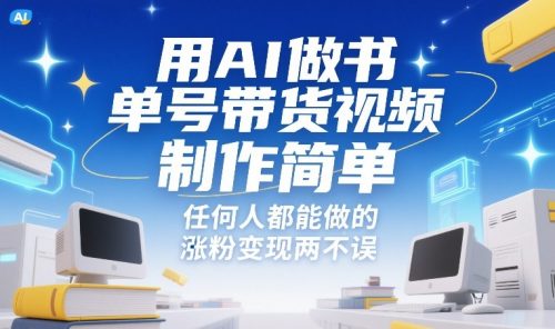 用AI做书单号带货视频，制作简单，任何人都能做的，涨粉变现两不误-知计