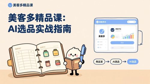 AI+美客多精品课，工具实操、数据选品、AI优化，新手也能快速上手，月入5000+美元