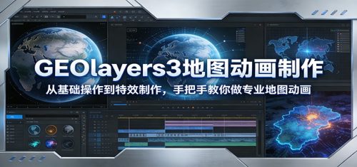 GEOlayers3地图动画制作：从基础操作到特效制作，手把手教你做专业地图动画-知计