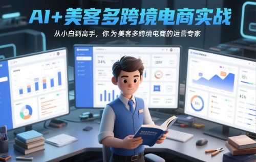 AI+美客多跨境电商实战，从小白到高手，你也可以成为美客多跨境电商的运营专家-知计