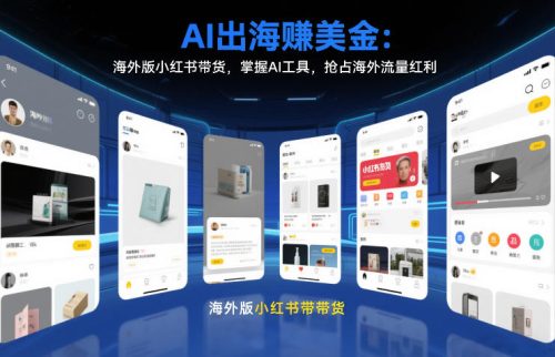AI出海賺美金：海外版小红书带货，掌握AI工具，抢占海外流量红利(更新2026)-知计