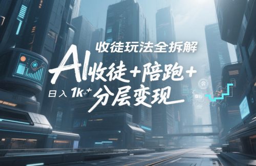 AI收徒玩法全拆解，靠“收徒+陪跑+分层变现”，纯靠流量变现，日入1k+-知计