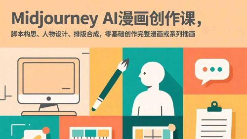 Midjourney AI漫画创作课，脚本构思、人物设计、排版合成，零基础创作完整漫画或系列插画-知计