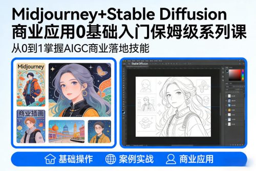 AIGC商业应用Midjourney+Stable Diffusion教程，0基础入门保姆级系列课