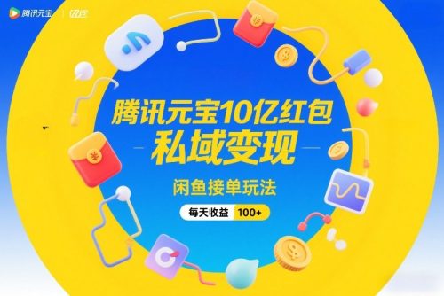 腾讯元宝10亿红包，私域变现，闲鱼接单玩法，每天收益100+-知计