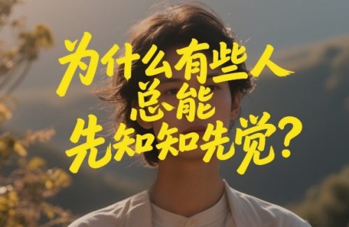 付费文章：为什么有些人总能先知先觉？-知计