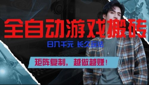 副业掘金首选！全自动游戏搬砖，日入10张，可矩阵放大，越做越賺【揭秘】-知计