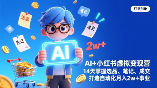 AI+小红书虚拟变现营(完结-知计