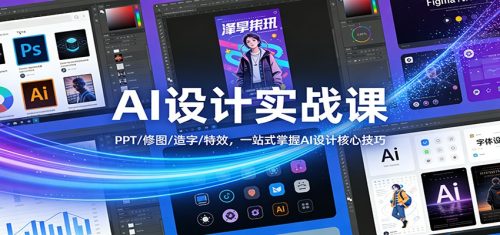 AI设计实战课：PPT/修图/造字/特效，一站式掌握AI设计核心技巧-知计