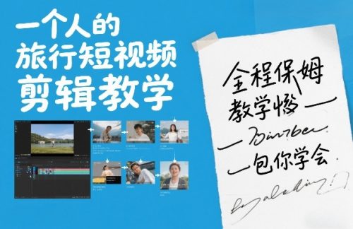 一个人的旅行短视频剪辑教学，全程保姆级教学包你学会-知计