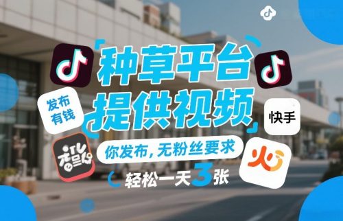 种草平台提供视频，你发布，无粉丝要求，发布就有钱，轻松一天3张+【揭秘】-知计