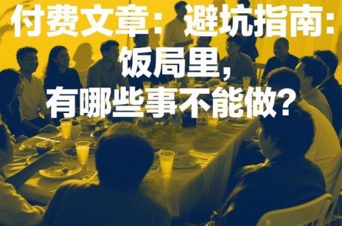 付费文章：避坑指南：饭局里，有哪些事不能做？-知计