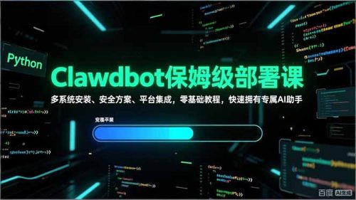Clawdbot保姆级部署课，多系统安装、安全方案、平台集成，零基础教程，快速拥有专属AI助手-知计