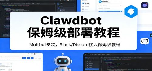 Clawdbot保姆级部署教程：Moltbot安装，Slack/Discord接入零基础入门一步到位-知计