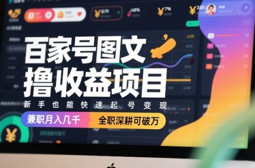 百家号图文撸收益项目，新手也能快速起号变现，兼职月入几千，全职深耕可破万-知计