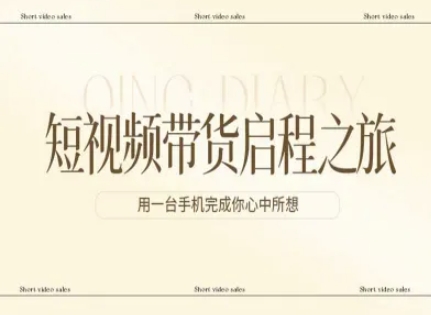 短视频带货启程之旅，用一台手机完成你心中所想-知计