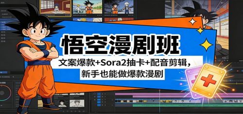 悟空漫剧班：文案爆款+Sora2抽卡+配音剪辑，新手也能做爆款漫剧