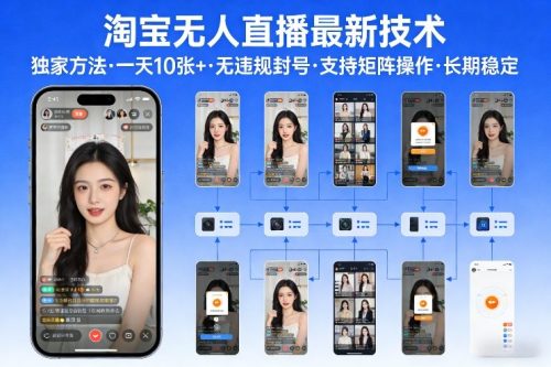 淘宝无人直播【最新技术】，独家方法，一天搞10张+，无违规封号，支持矩阵操作，长期稳定【内部揭秘】-知计