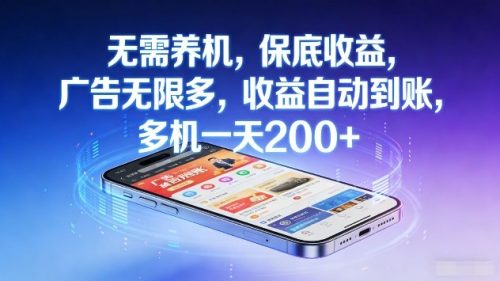 无需养机，保底收益，广告无限多，收益自动到账，多机一天2张+【揭秘】-知计