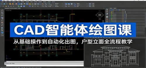 CAD智能体绘图课：从基础操作到自动化出图，户型立面全流程教学-知计