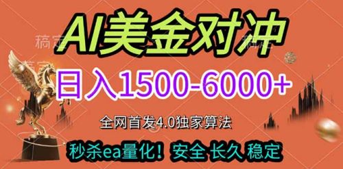 2026美金搬砖独家首发！日入1500-6000+，全职副业双赛道，告别死工资躺赚财富！-知计