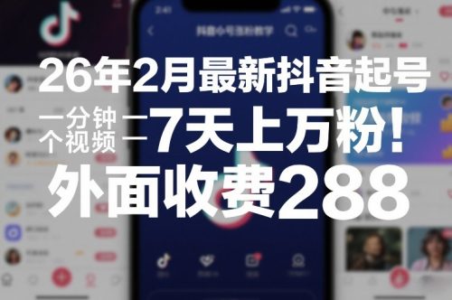 26年2月最新抖音起号涨粉教学，一分钟一个视频，7天上万粉，外面收费288-知计