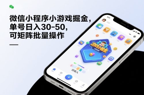 微信小程序小游戏掘金，单号日入30-50，可矩阵批量操作-知计