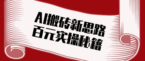 头条AI搬砖新思路！利用AI自动剪辑原创视频，日均收益100+的实操秘籍