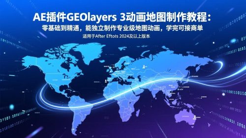 AE插件GEOlayers 3动画地图制作教程：零基础到精通，能独立制作专业级地图动画，学完可接商单-知计
