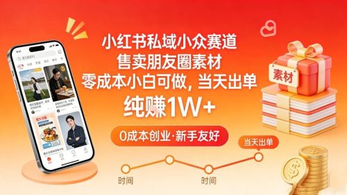 小红书私域小众赛道，售卖朋友圈素材，零成本小白可做，当天出单，月入1W+-知计