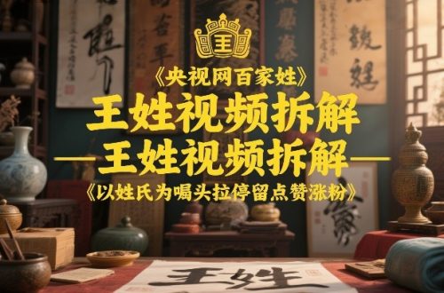 央视网百家姓–王姓视频拆解，以姓氏为噱头拉停留点赞涨粉-知计