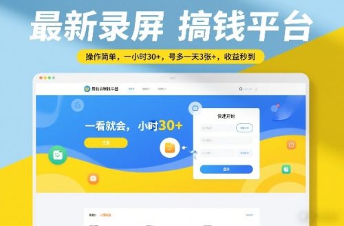 最新录屏搞钱平台，操作简单，一看就会，一小时30+，号多一天3张+，收益秒到【揭秘】-知计