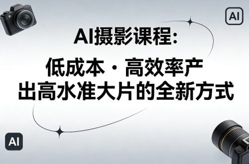 AI摄影课程，低成本高效率产出高水准大片的全新方式-知计
