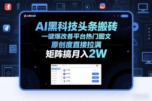 AI黑科技头条搬砖，一键爆改各平台热门图文，原创度直接拉满，矩阵搞月入2W+【揭秘】-知计