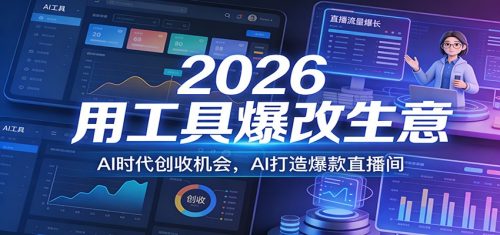 2026用工具爆改生意，AI时代创收机会，AI打造爆款直播间