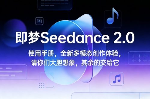即梦Seedance 2.0使用手册，全新多模态创作体验，请你们大胆想象，其余的交给它-知计