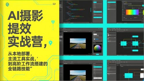 AI+摄影提效实战营，从本地部署，主流工具实战，到高阶工作流搭建的全链路技能-知计