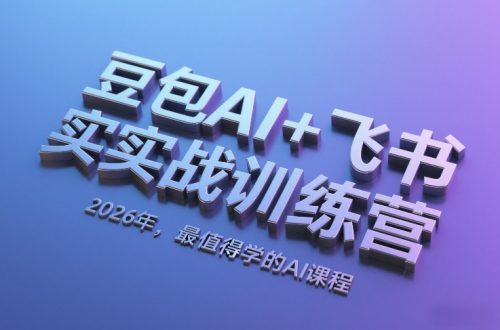 豆包AI+飞书实战训练营，2026年，最值得学的AI课程-知计