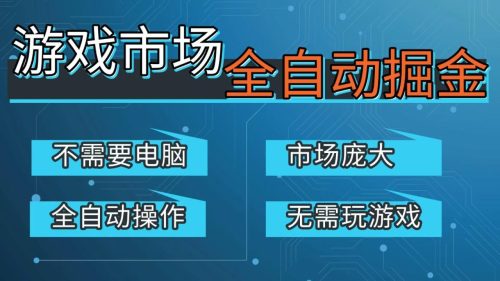 游戏交易平台自动掘金，手机即可完成所有操作，稳定每日300+【开年重磅升级】-知计