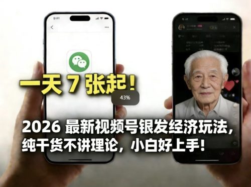 2026最新视频号银发经济玩法，轻松每天7张起，小白也可做-知计
