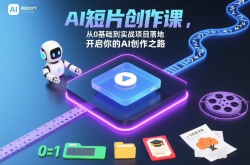 AI短片创作课，从0基础到实战项目落地，开启你的AI创作之路(更新)-知计